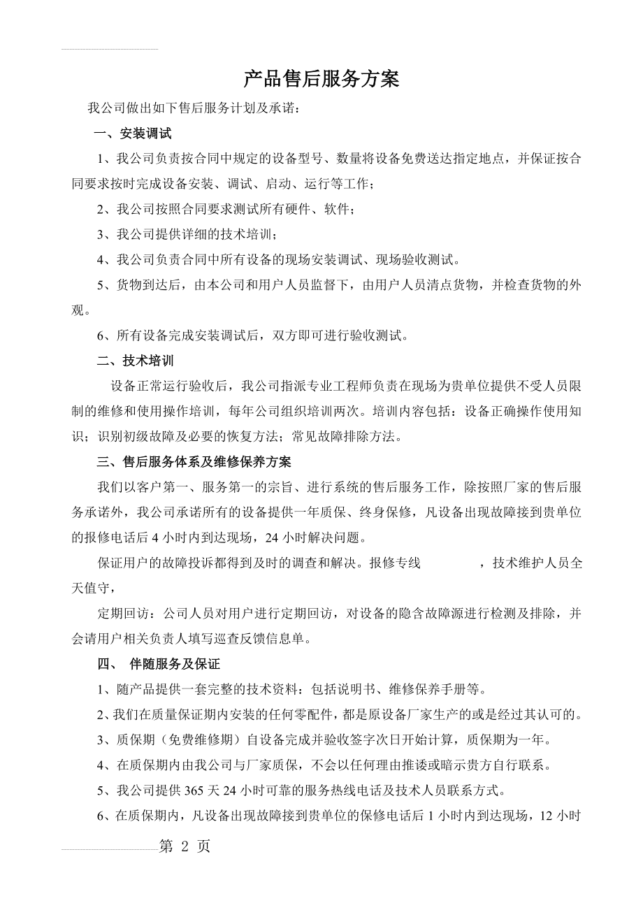 产品售后服务方案(3页).doc_第2页