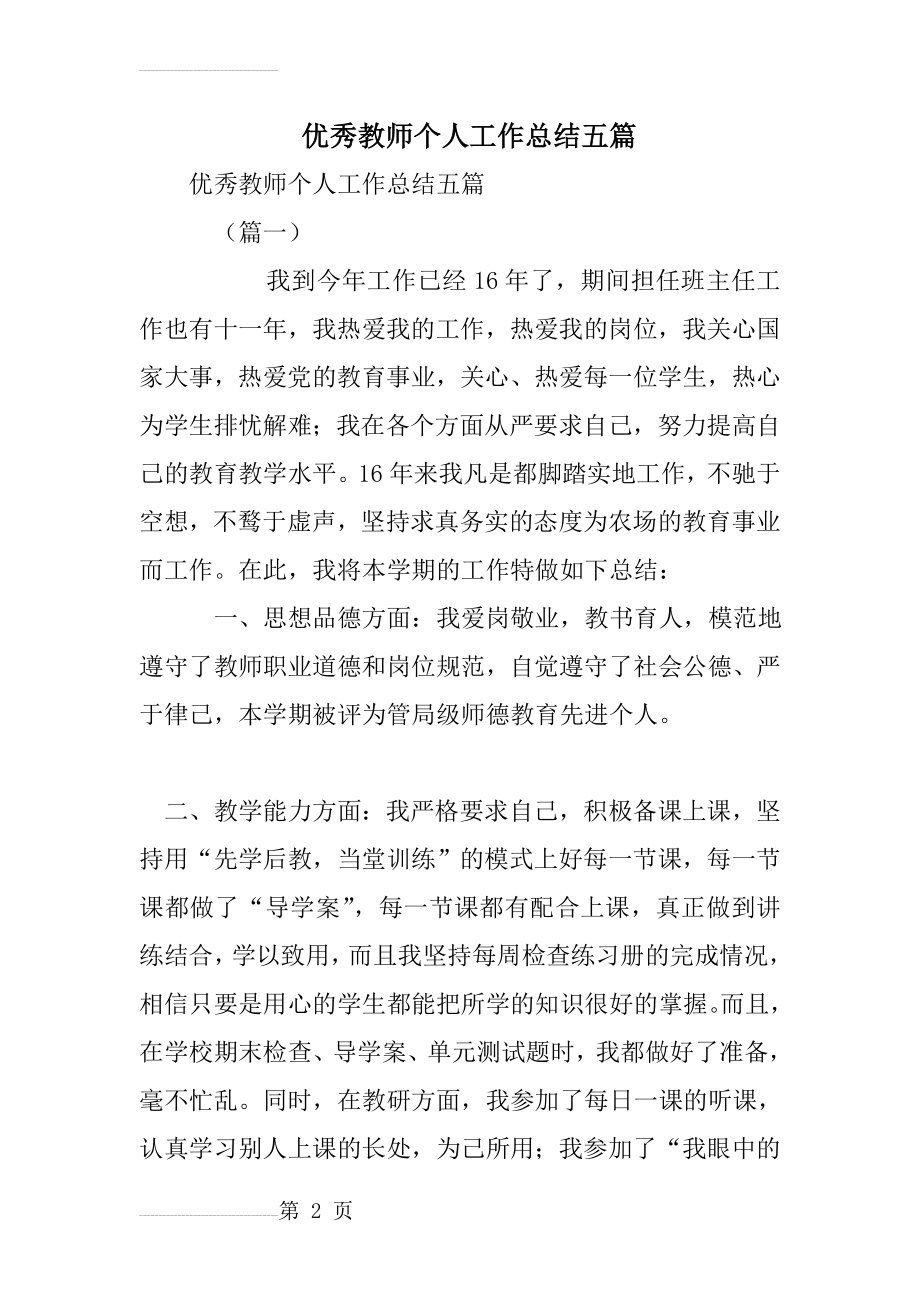 优秀教师个人工作总结五篇(15页).doc_第2页