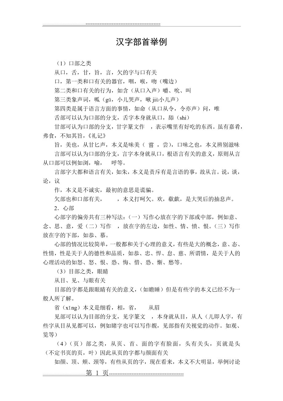 古代汉语教案 汉字部首举例(4页).doc_第1页