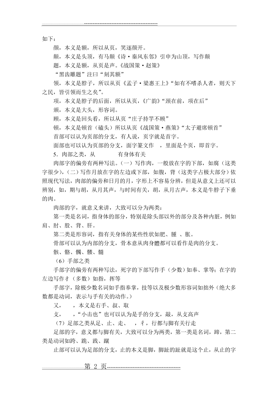 古代汉语教案 汉字部首举例(4页).doc_第2页