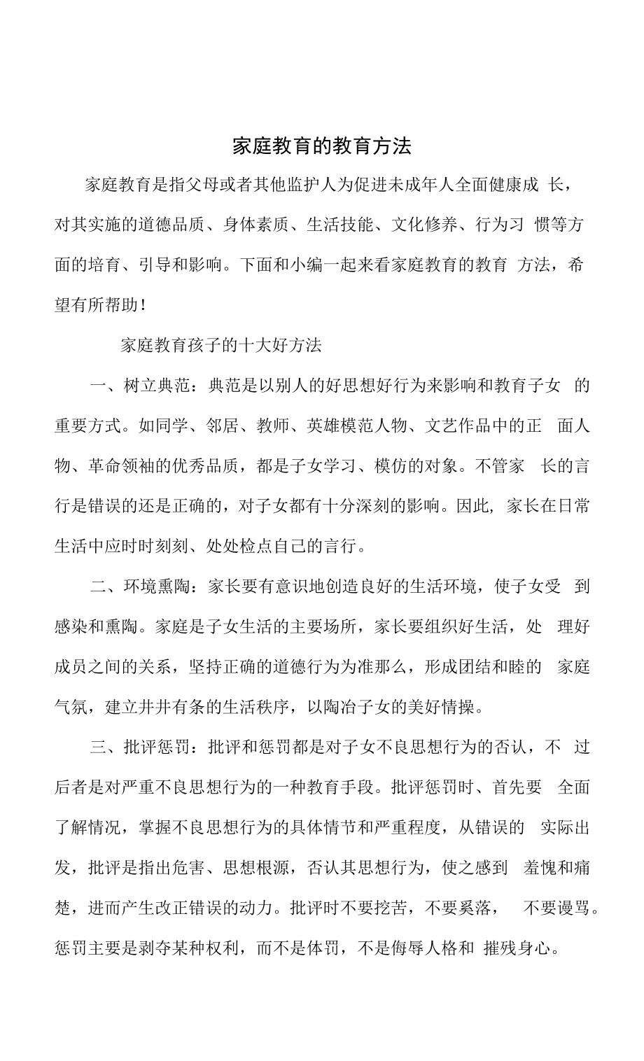 【家庭教育的方法】.docx_第1页