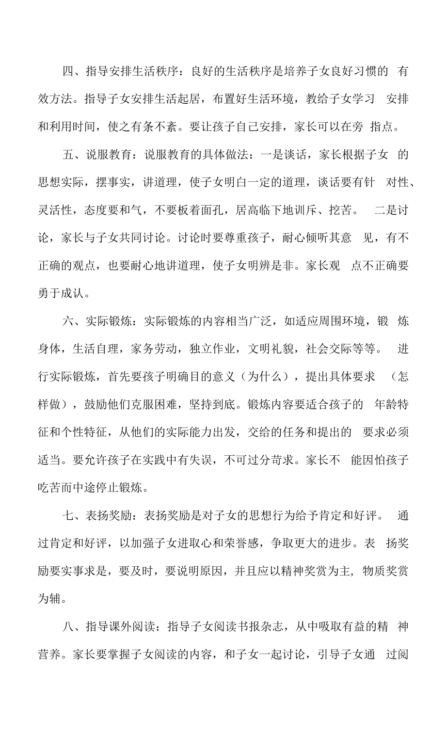 【家庭教育的方法】.docx_第2页