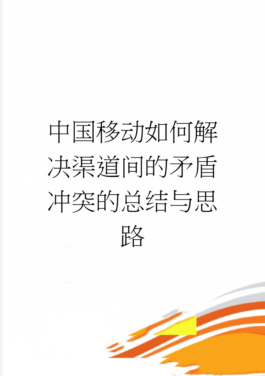 中国移动如何解决渠道间的矛盾冲突的总结与思路(4页).doc_第1页