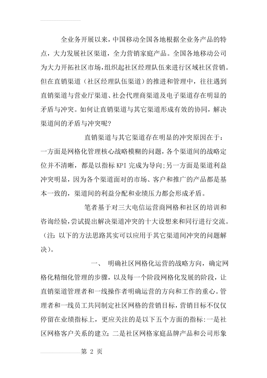 中国移动如何解决渠道间的矛盾冲突的总结与思路(4页).doc_第2页