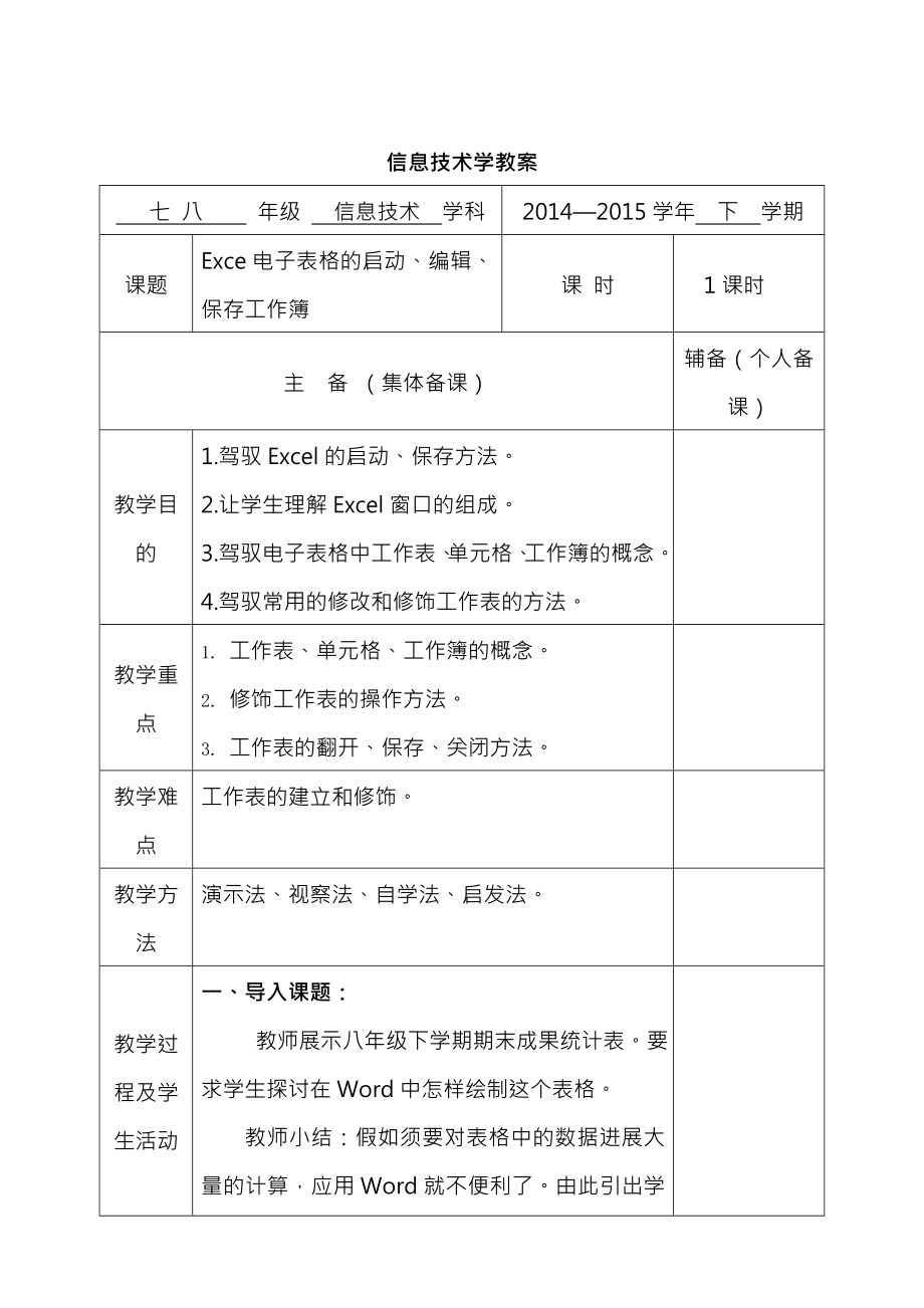 初中信息技术八年级Ecel电子表格教案.docx_第1页