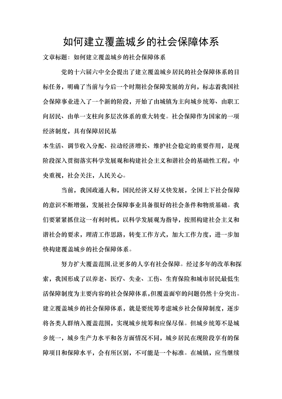 如何建立覆盖城乡的社会保障体系.docx_第1页