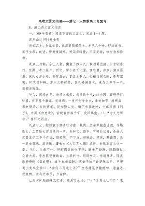 高考文言文阅读——游记人教版高三总复习.docx