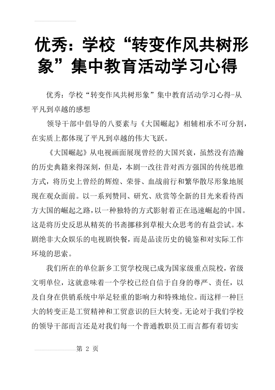 优秀：学校“转变作风共树形象”集中教育活动学习心得(6页).doc_第2页