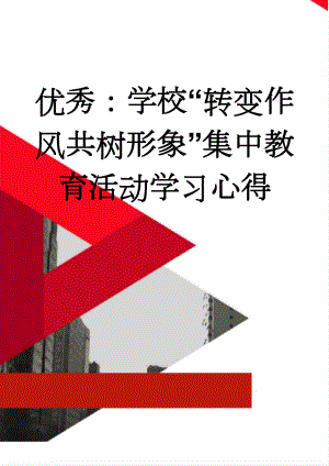 优秀：学校“转变作风共树形象”集中教育活动学习心得(6页).doc