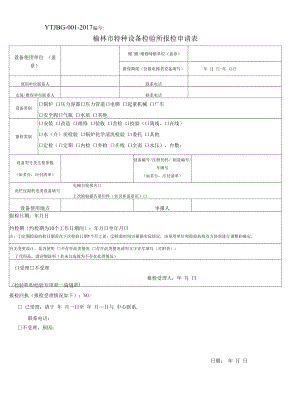 榆林市特种设备检验所报检申请表.docx