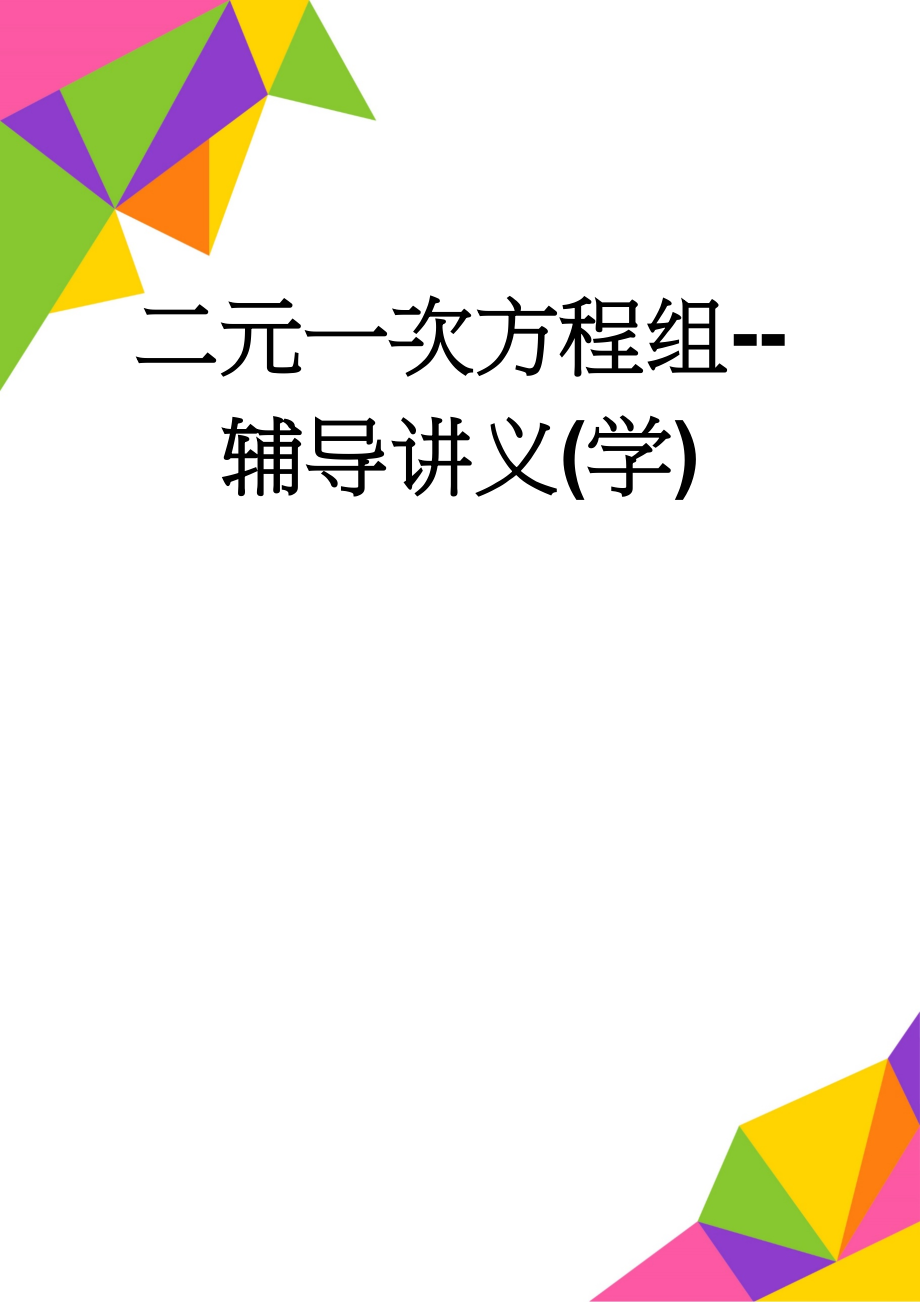 二元一次方程组--辅导讲义(学)(8页).doc_第1页