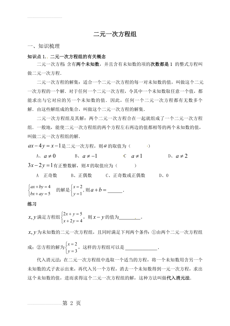 二元一次方程组--辅导讲义(学)(8页).doc_第2页