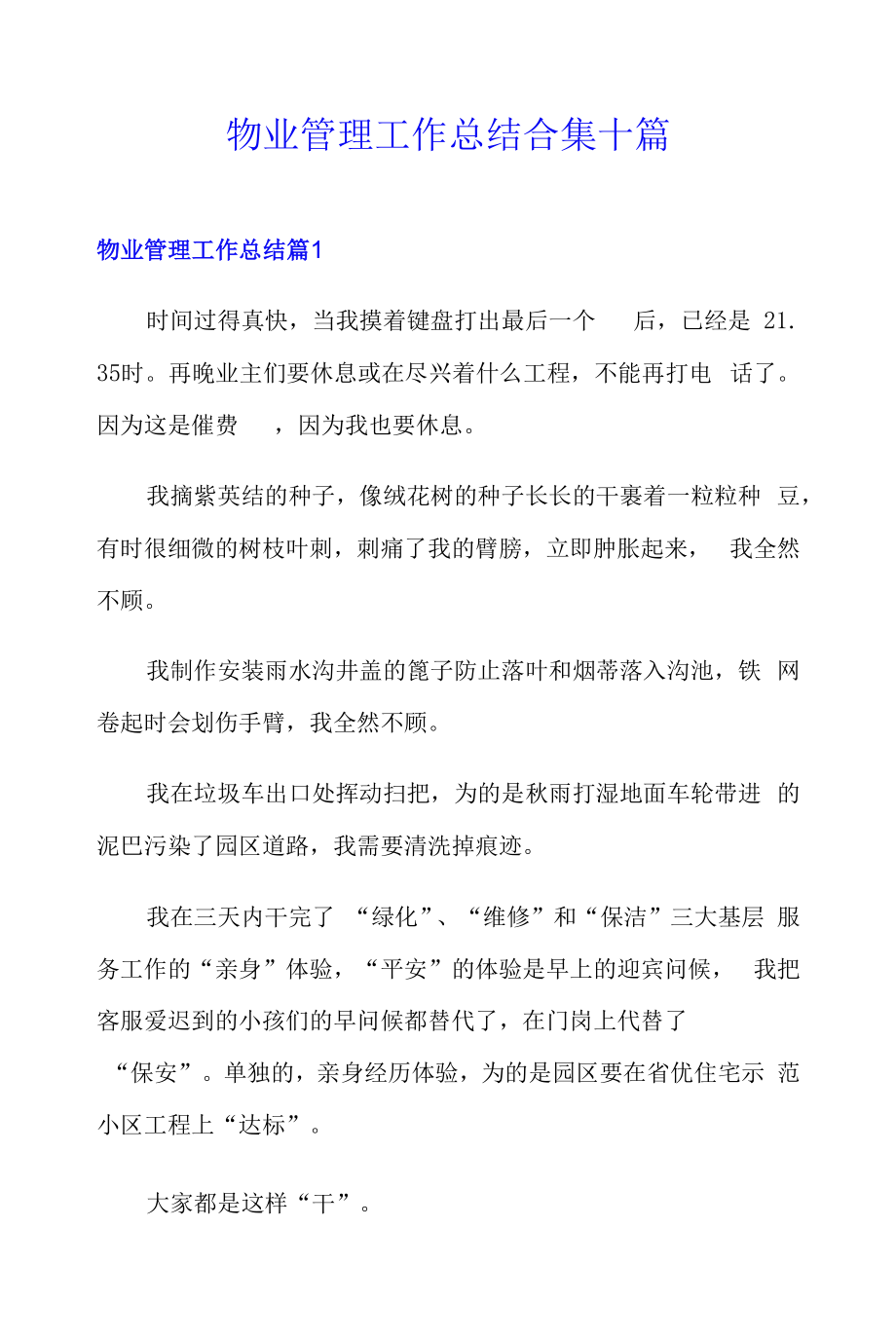 物业管理工作总结合集十篇.docx_第1页