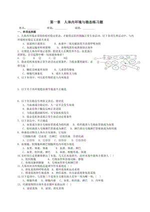 高中生物必修三第一章人体的内环境与稳态练习题.doc