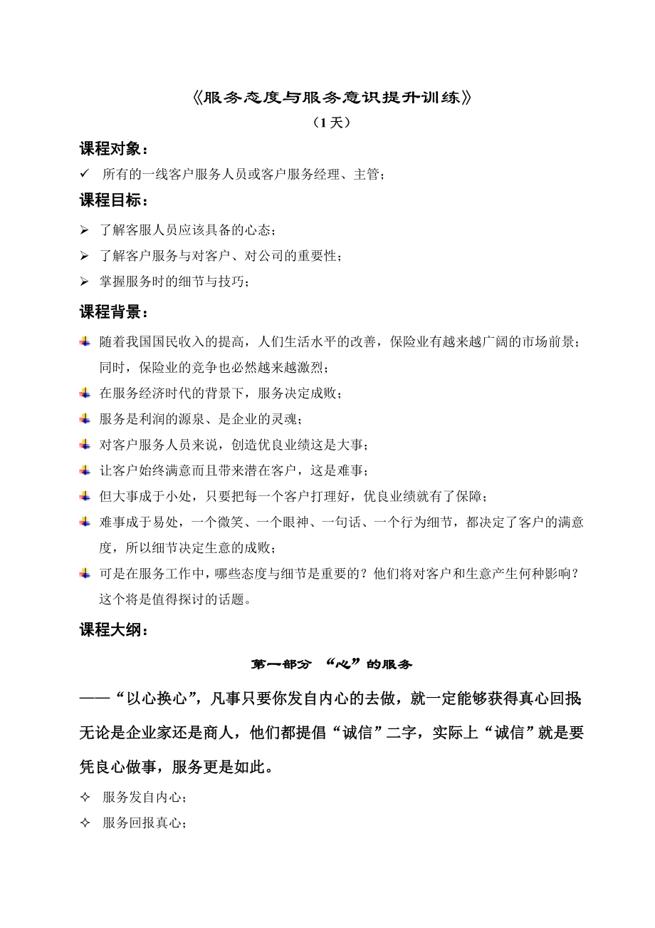 服务态度与服务意识提升训练课程大纲.docx_第1页