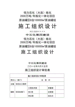 原油罐区施工组织设计正文.docx