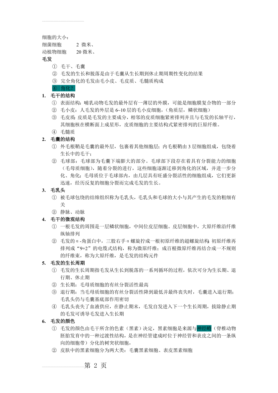 人体毛发基础知识点及图解(3页).doc_第2页