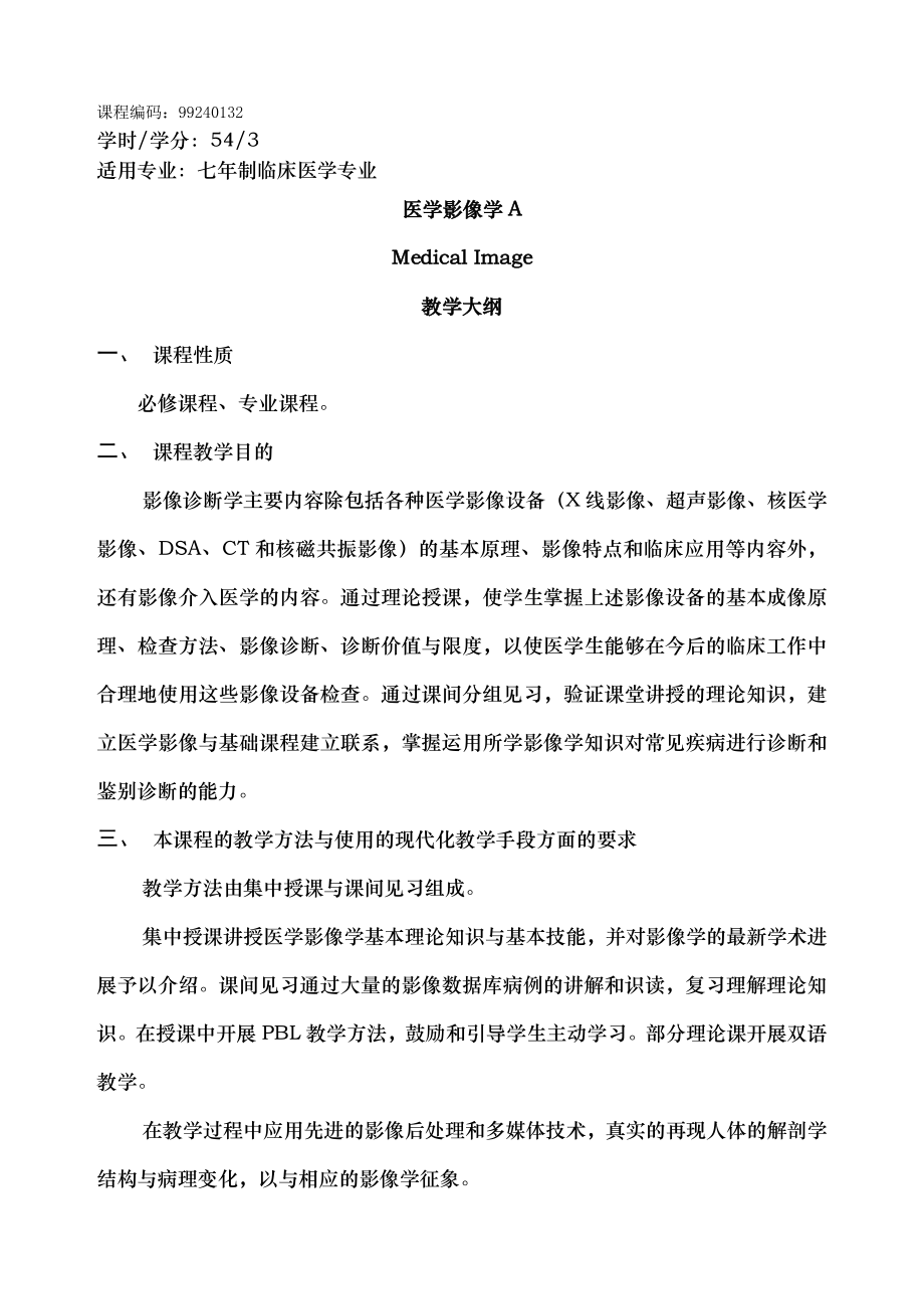 医学影像学教学大纲A.docx_第1页