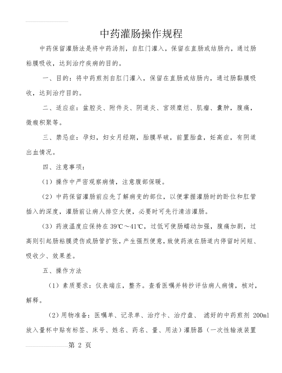 中药灌肠操作流程(3页).doc_第2页