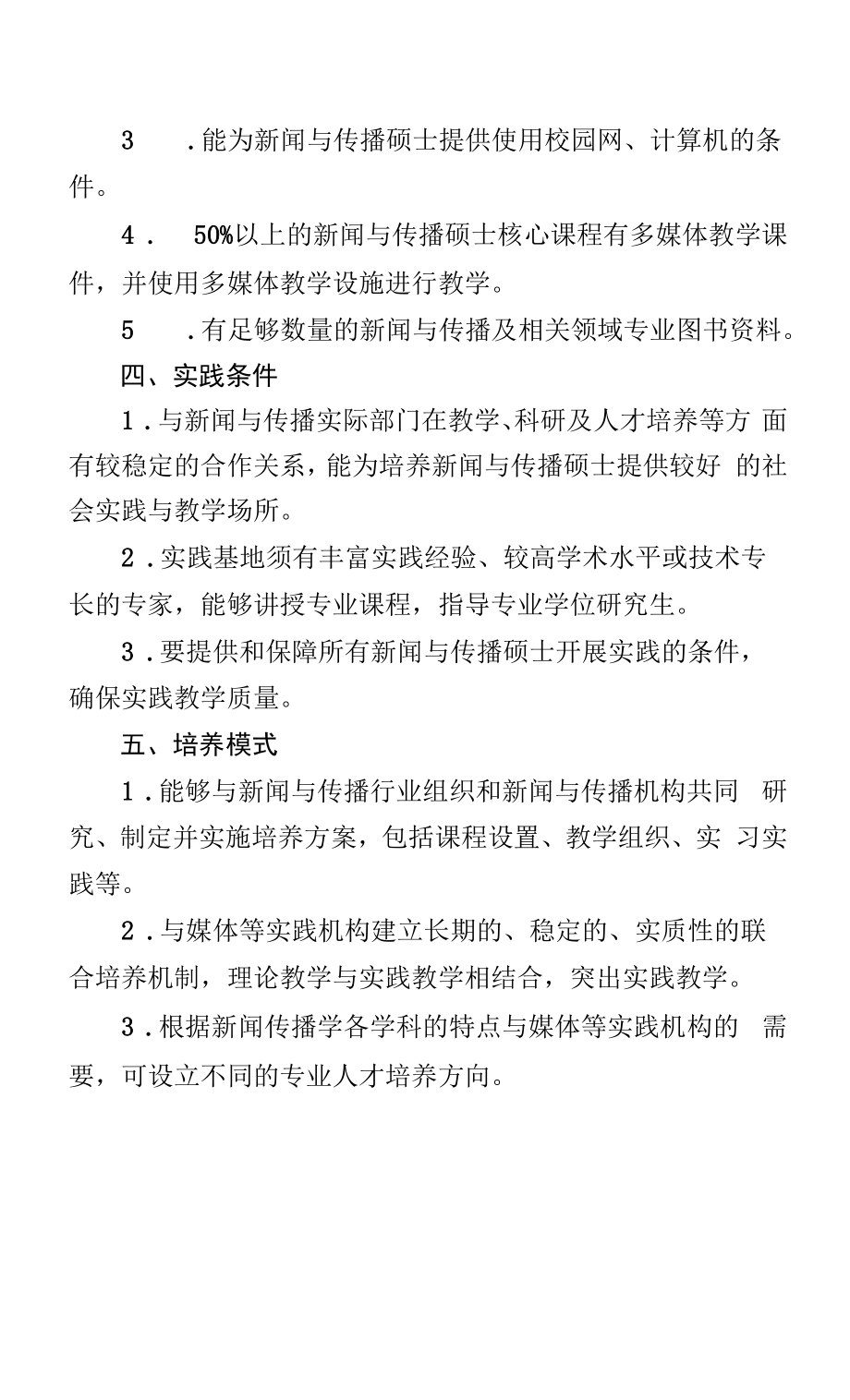 新闻与传播硕士专业学位授权点基本条件（模板）.docx_第2页