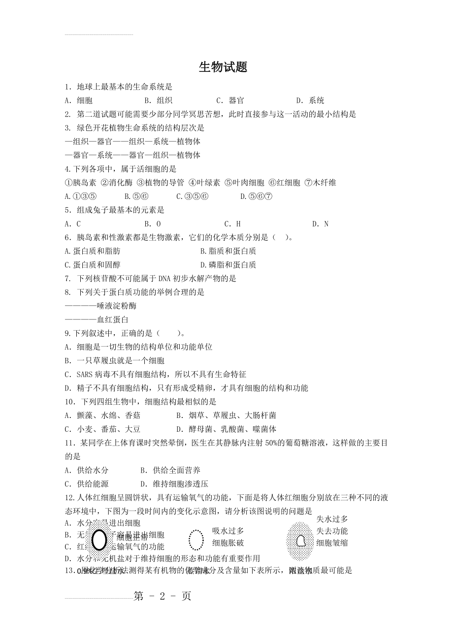 人教版生物必修一试卷(含答案)(8页).doc_第2页