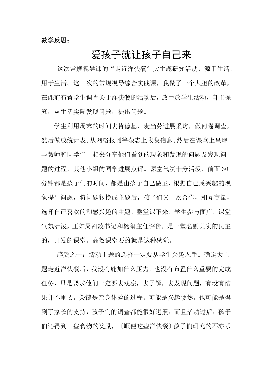 教学反思爱孩子就让孩子自己来.docx_第1页