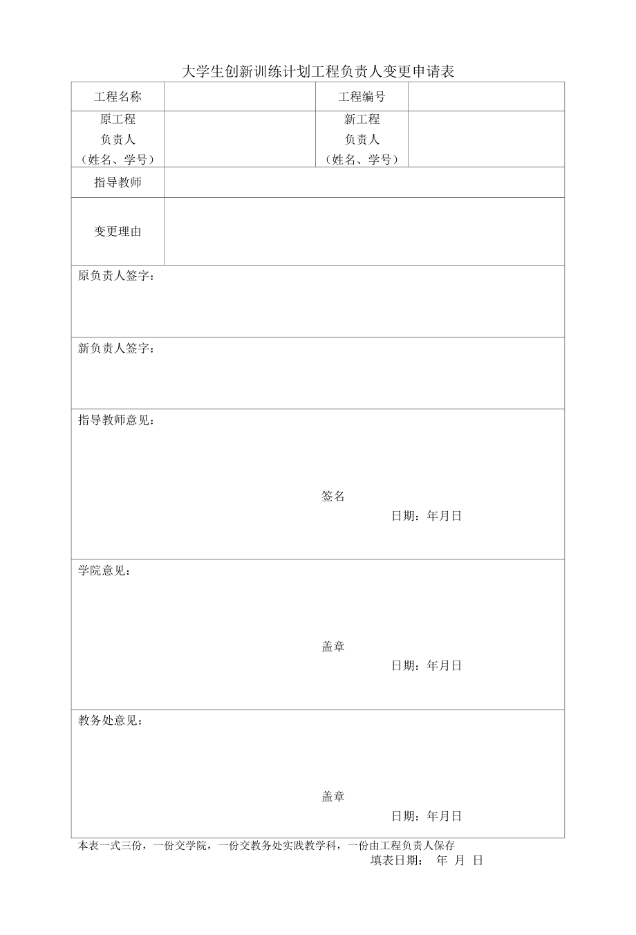 大学生创新训练计划项目负责人变更申请表（模板）.docx_第1页