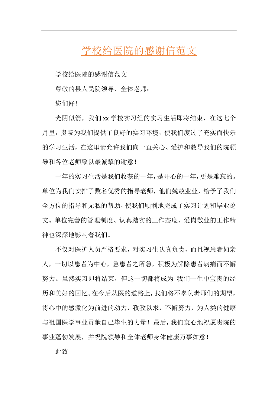 学校给医院的感谢信范文.docx_第1页