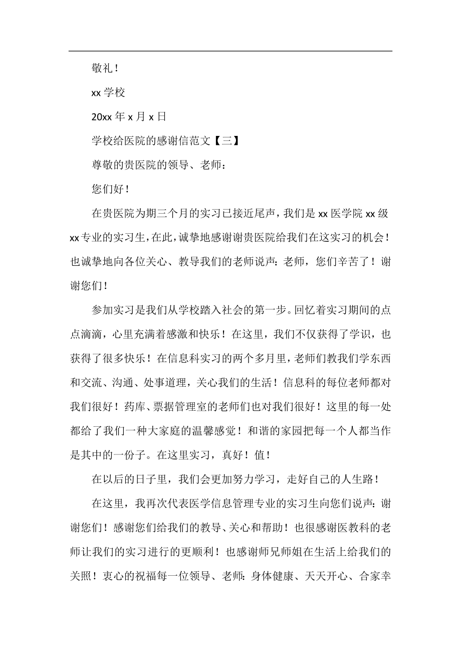 学校给医院的感谢信范文.docx_第2页