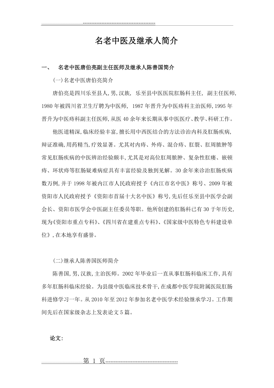 名老中医学术经验继承工作计划及措施(16页).doc_第1页