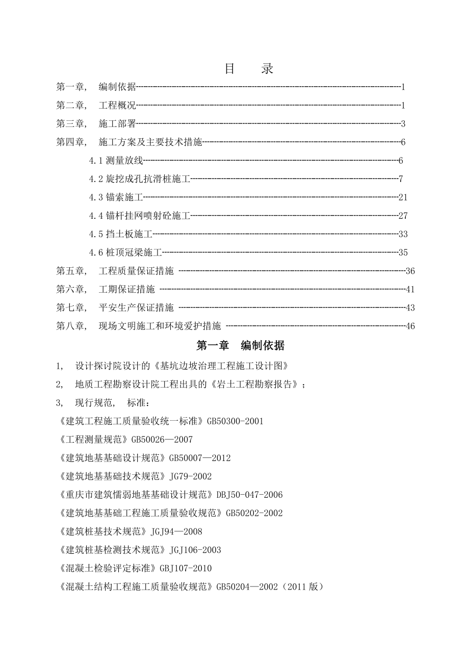 边坡治理工程抗滑桩锚杆锚索挡板冠梁施工方案.docx_第1页