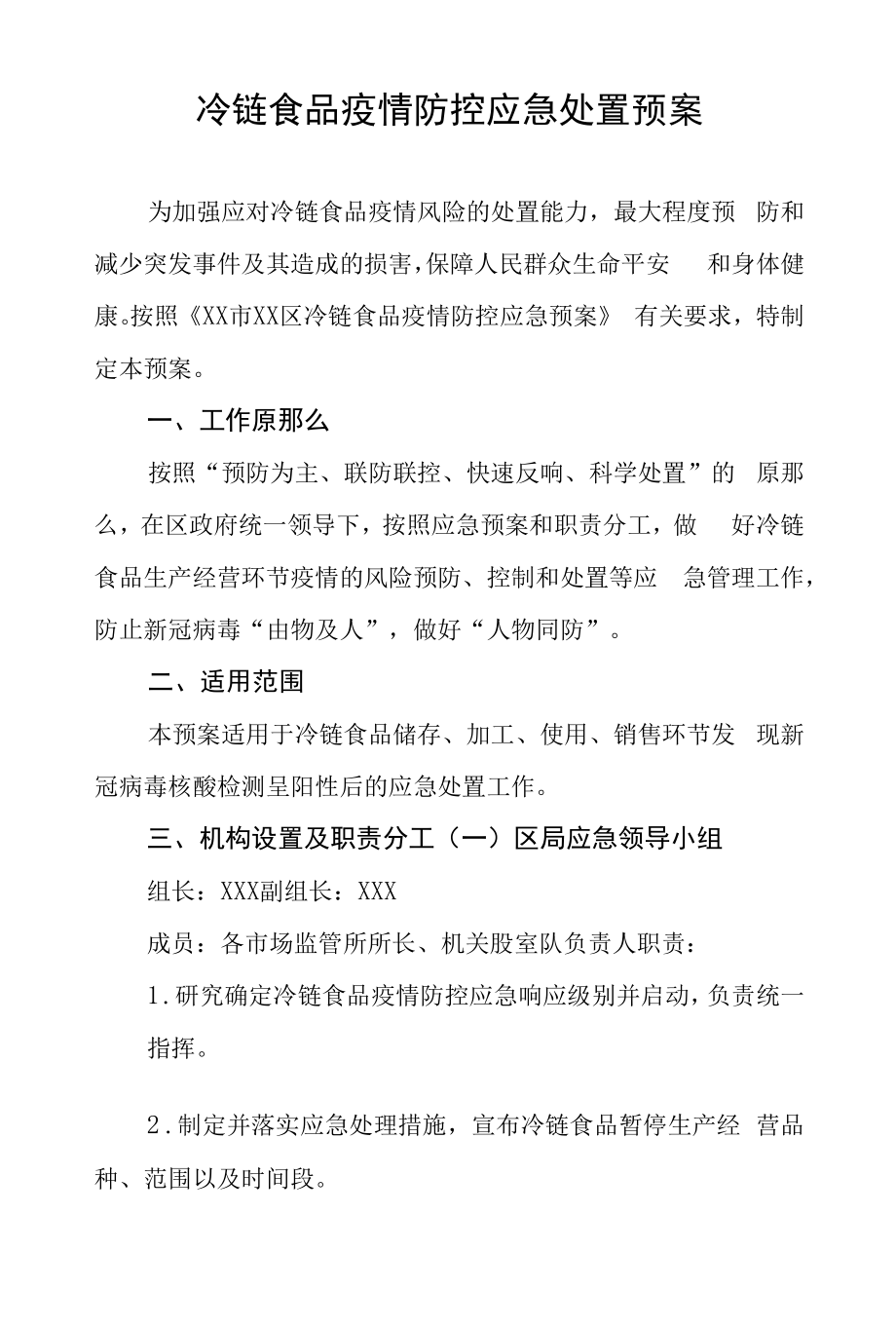 冷链食品疫情防控应急处置预案.docx_第1页