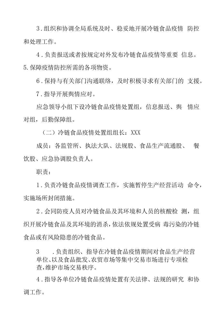 冷链食品疫情防控应急处置预案.docx_第2页