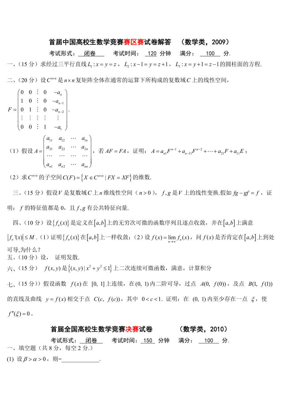 第一届大学生数学竞赛数学类考题及复习资料.docx_第1页