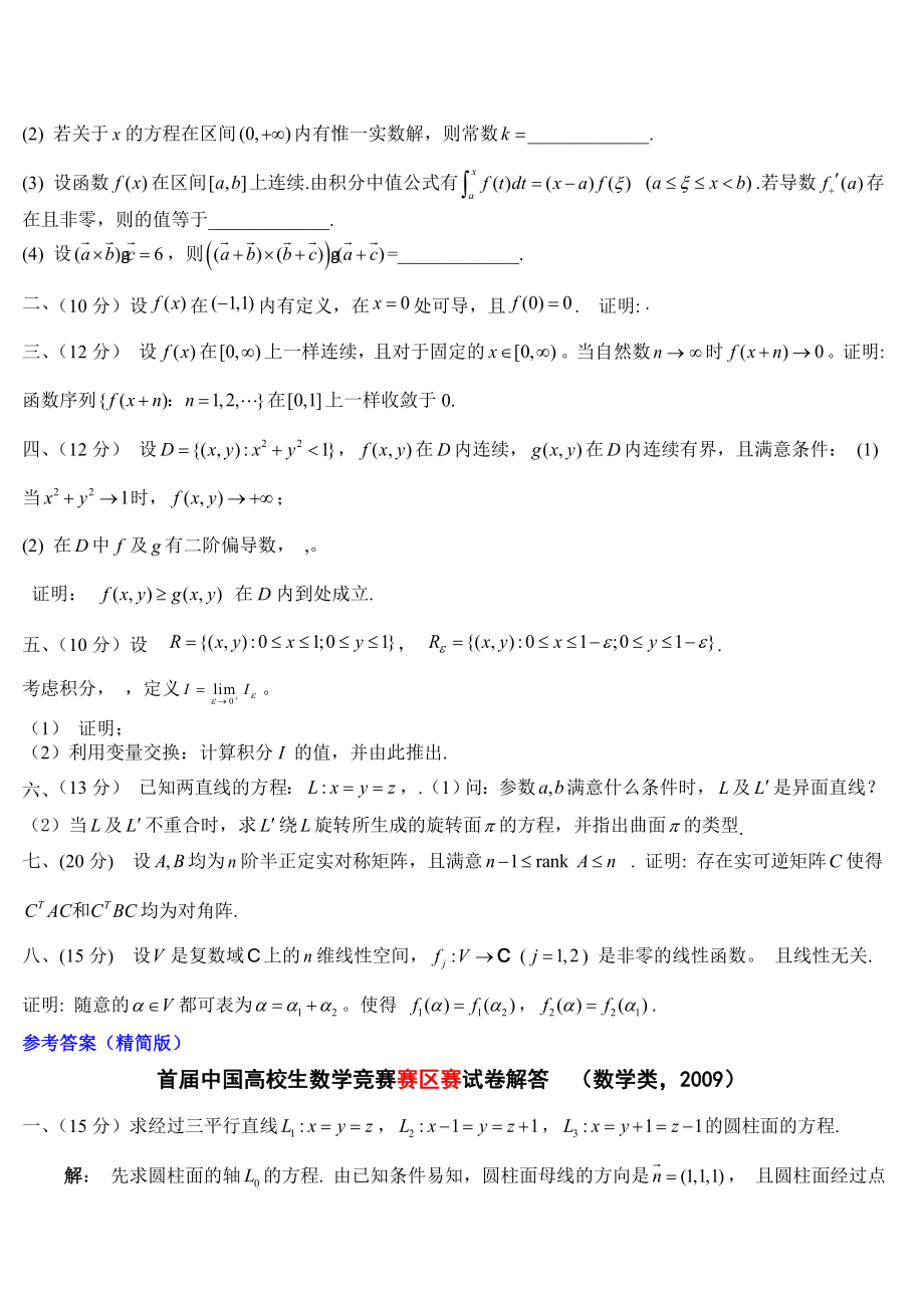 第一届大学生数学竞赛数学类考题及复习资料.docx_第2页