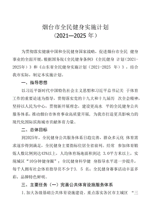 烟台市全民健身实施计划(2021-2025年）.docx