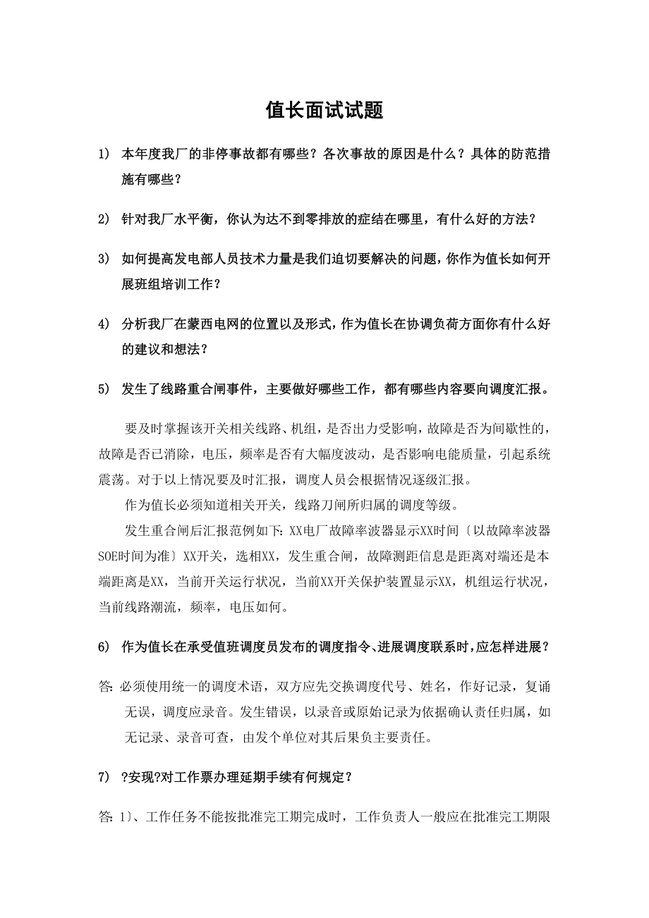 值长面试题.docx_第1页