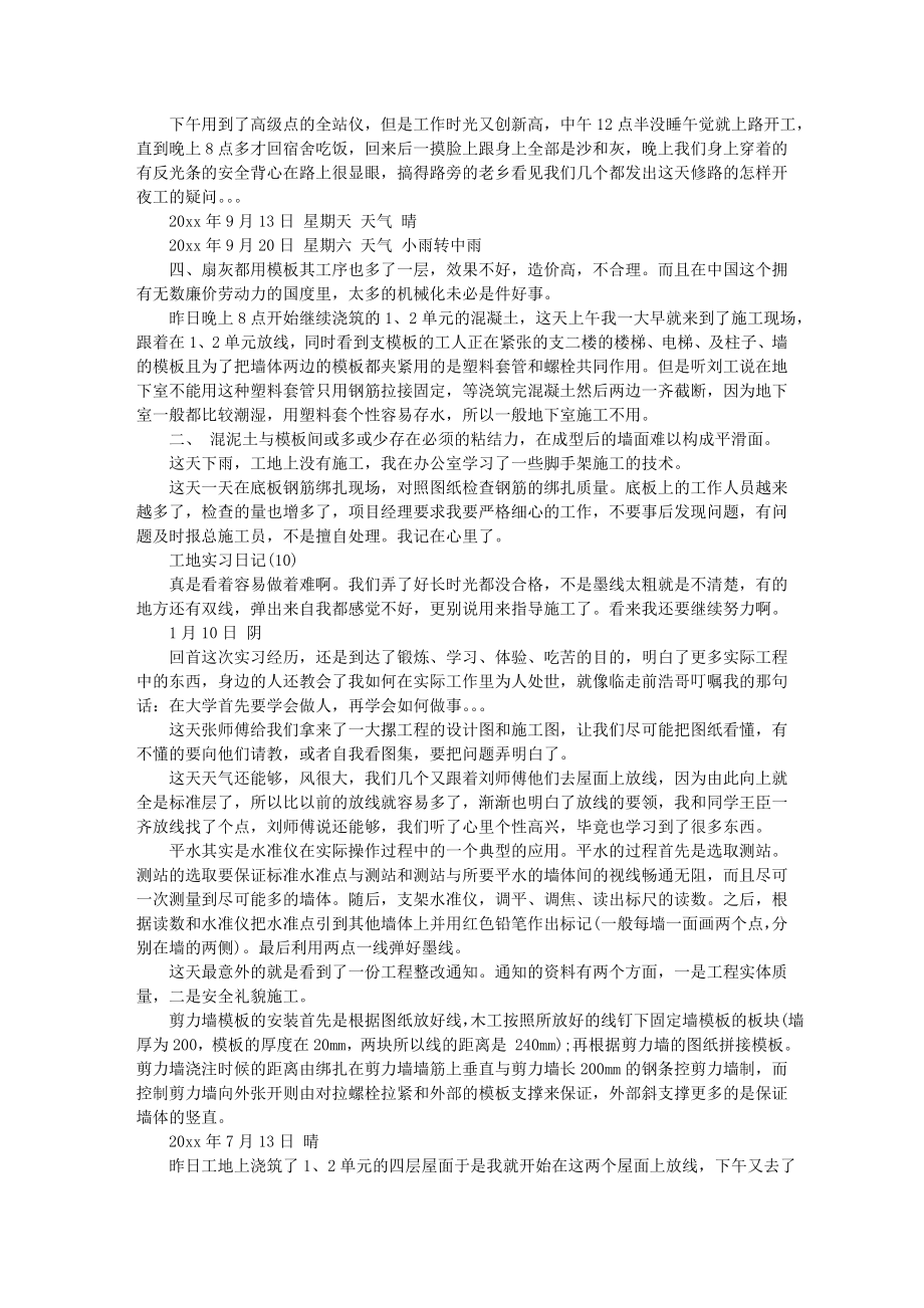 工地实习日记150篇.docx_第2页