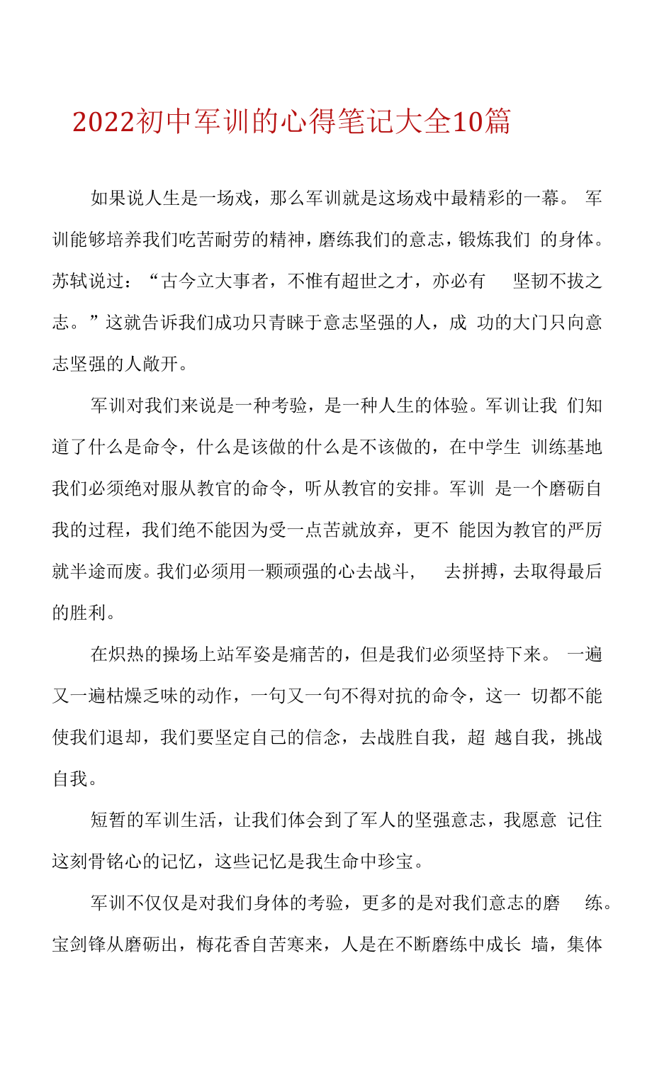 2022初中军训的心得笔记大全10篇.docx_第1页