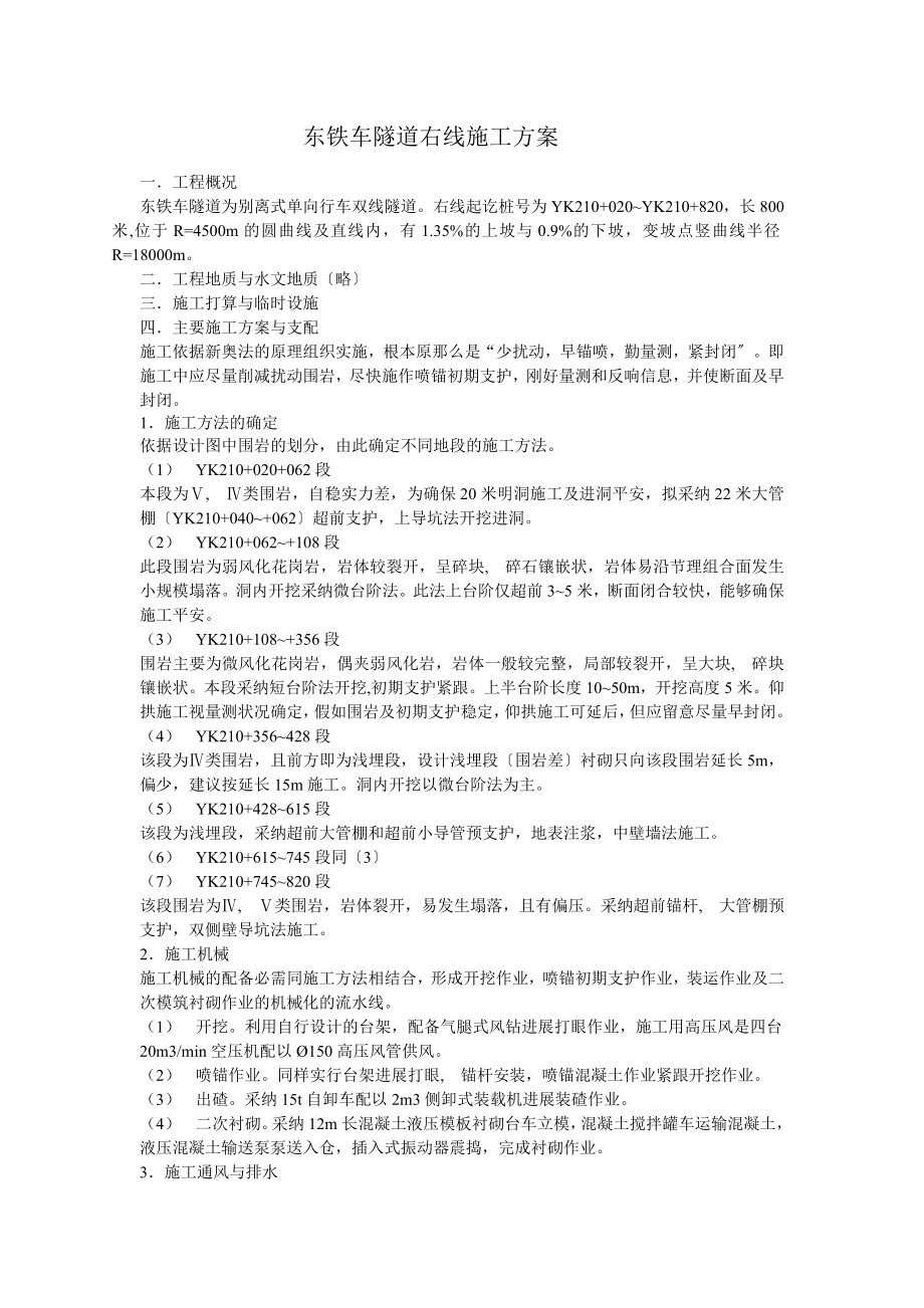 东铁车隧道右线施工方案.docx_第1页