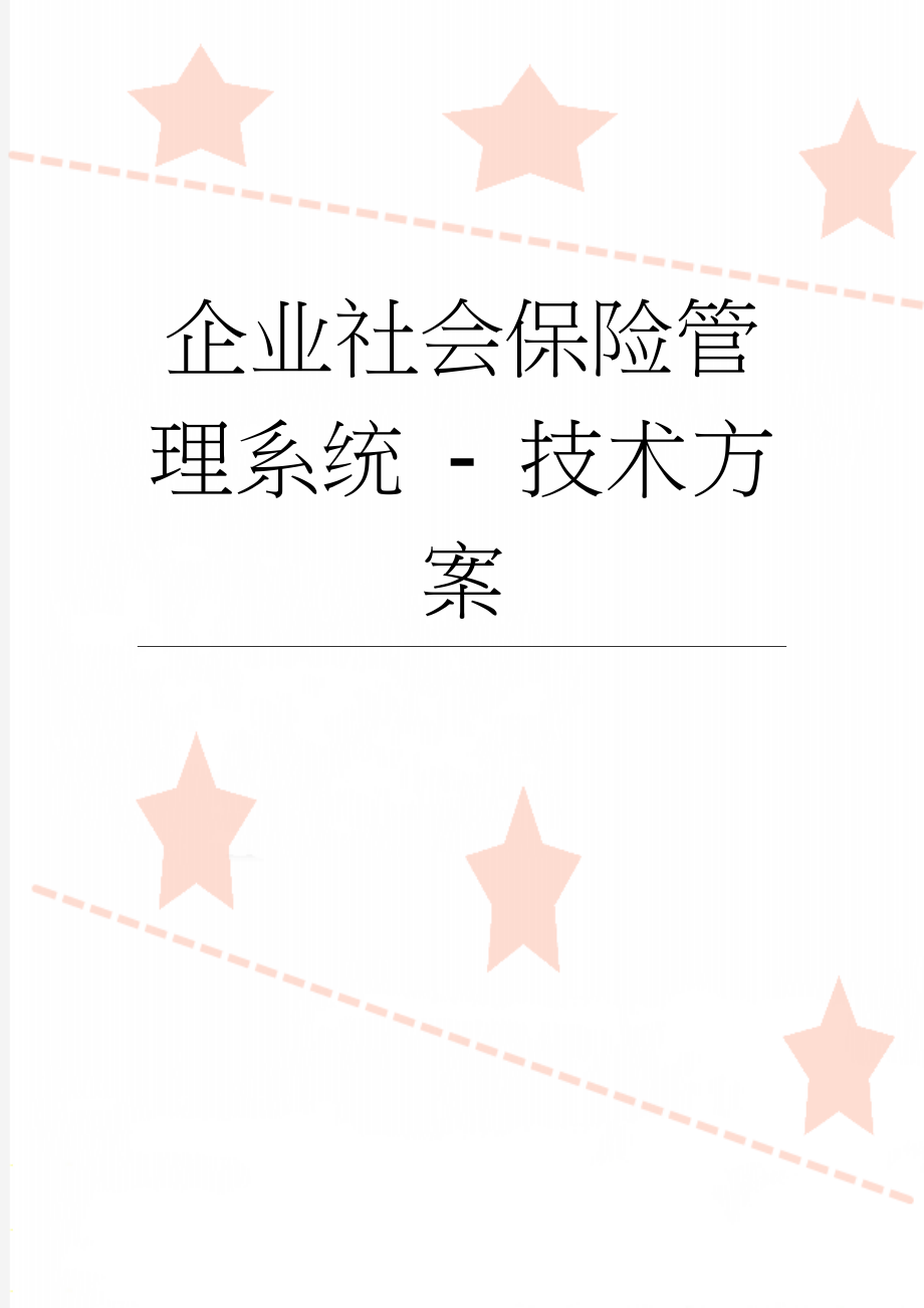 企业社会保险管理系统 - 技术方案(43页).doc_第1页