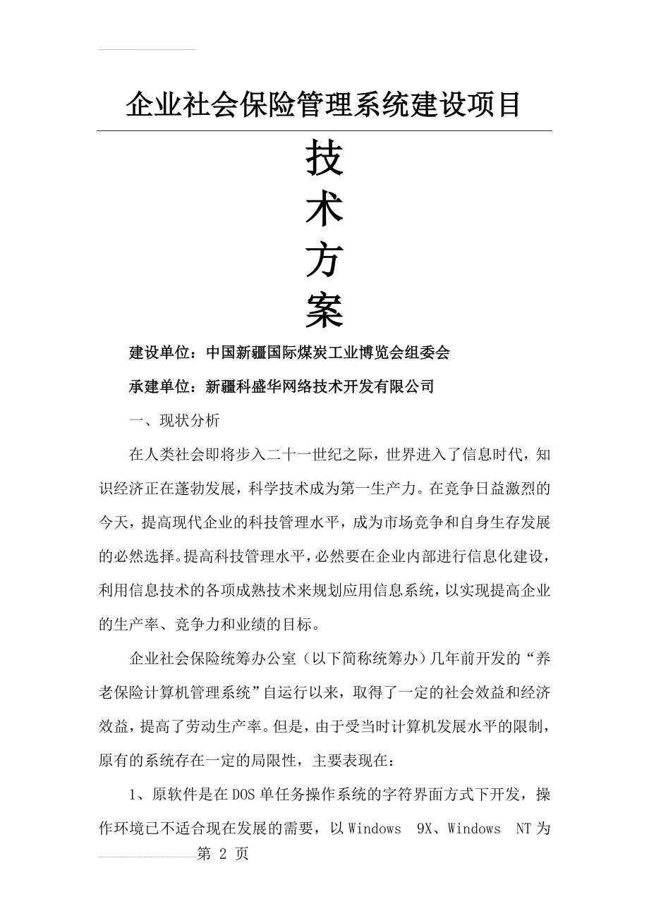 企业社会保险管理系统 - 技术方案(43页).doc_第2页