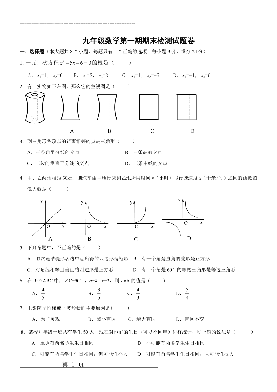 北师大版九年级数学上册期末检测数学试卷及答案(6页).doc_第1页