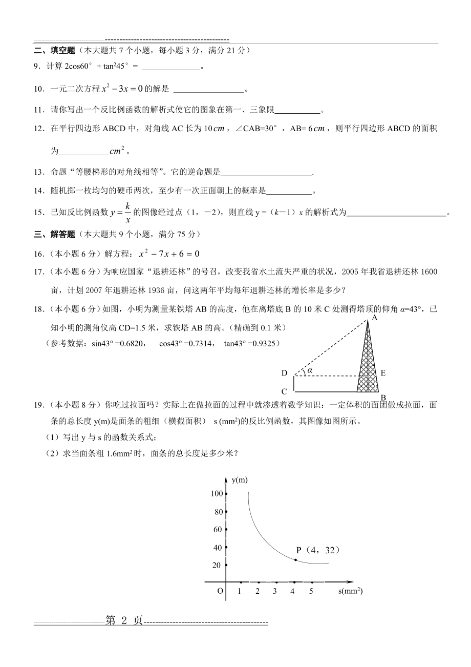 北师大版九年级数学上册期末检测数学试卷及答案(6页).doc_第2页