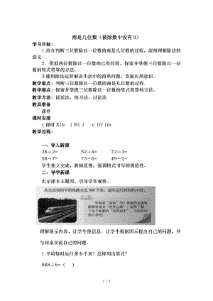 北师大版三年级数学下册商是几位数教学设计.doc