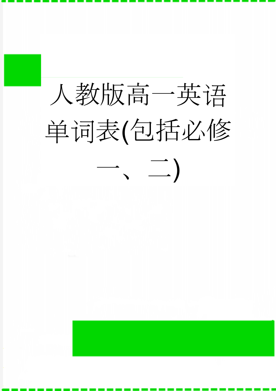 人教版高一英语单词表(包括必修一、二)(13页).doc_第1页