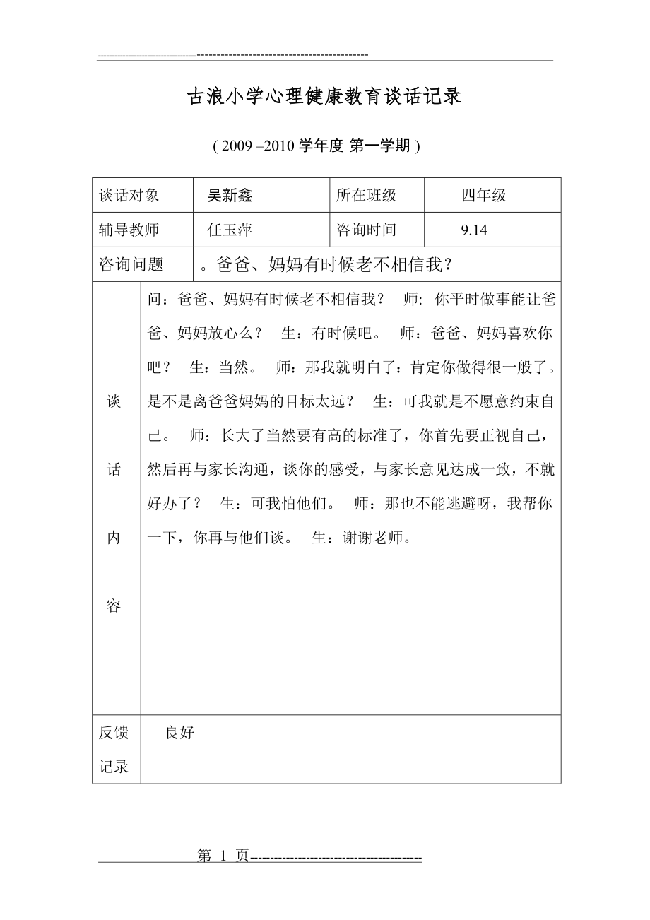 古浪小学心理健康教育谈话记录(17页).doc_第1页