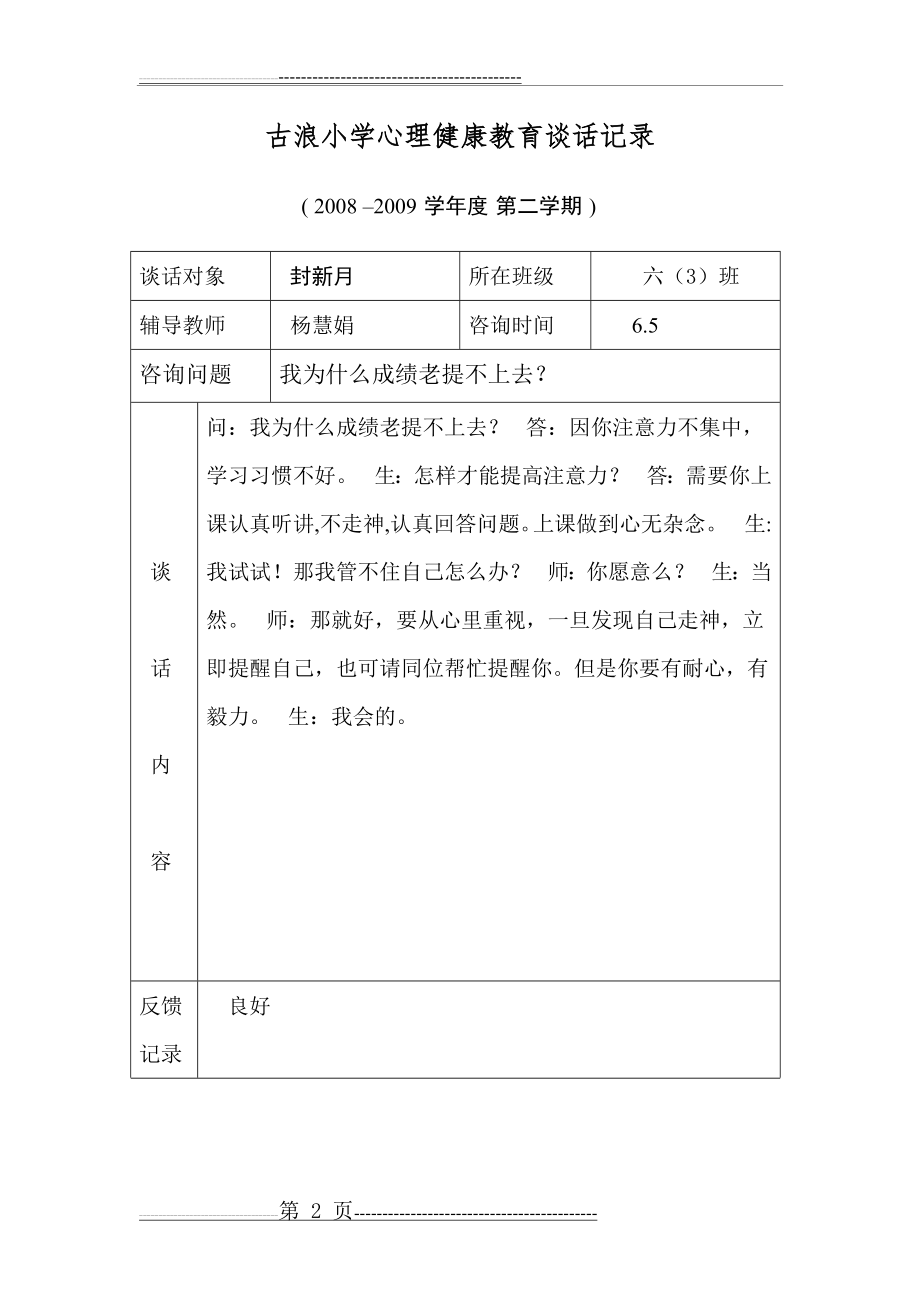 古浪小学心理健康教育谈话记录(17页).doc_第2页