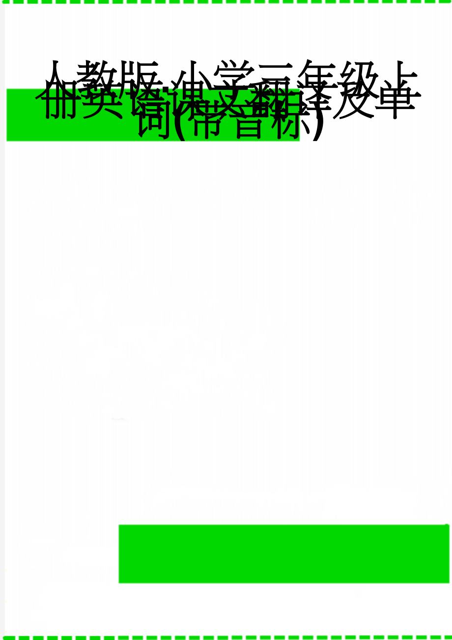 人教版.小学三年级上册英语课文翻译及单词(带音标)(11页).doc_第1页