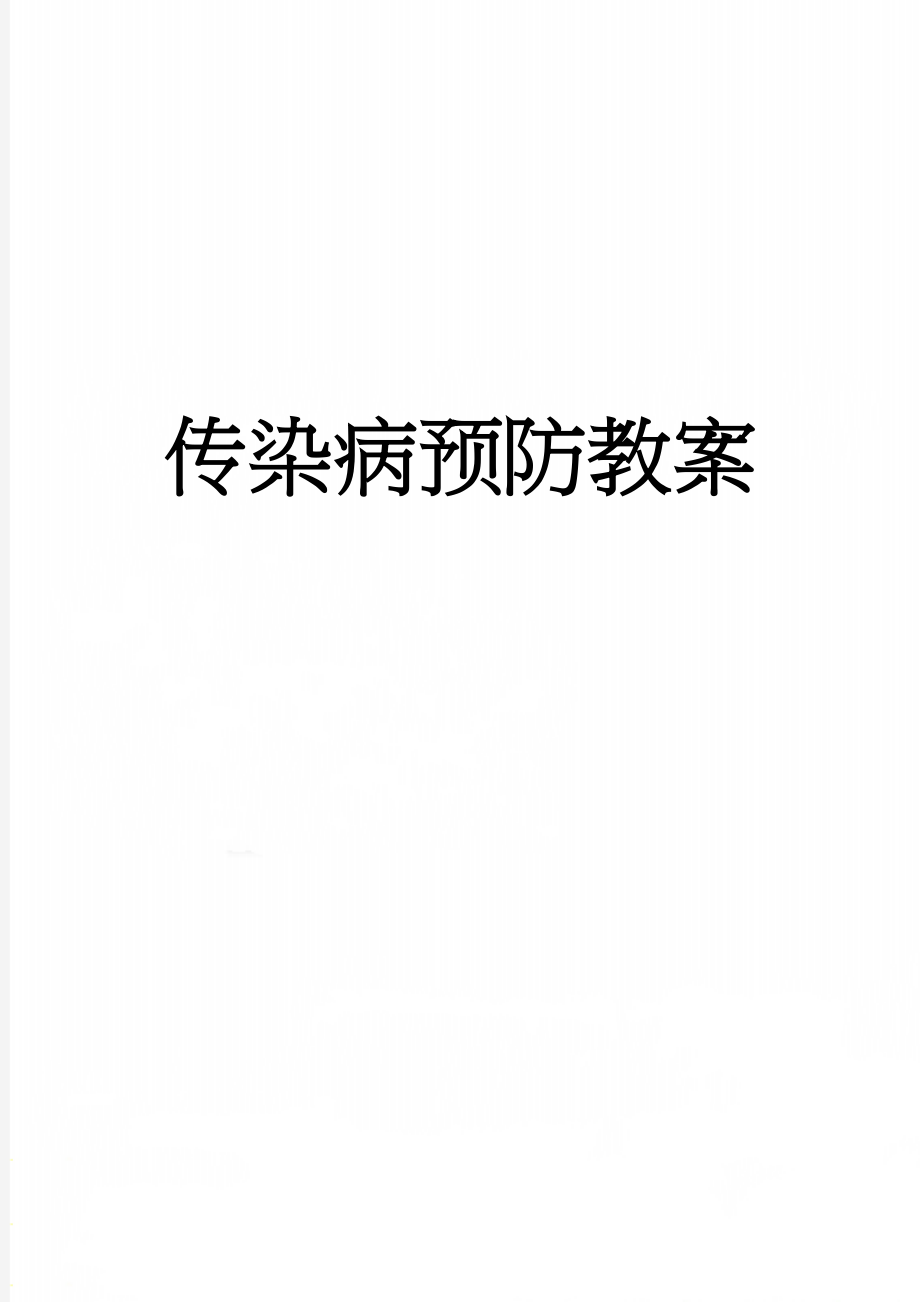 传染病预防教案(12页).doc_第1页